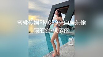 蜜桃传媒PM039来自房东偷窥的爱-桃依依