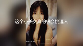 这个小美女真的很会挑逗人