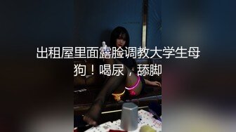 出租屋里面露脸调教大学生母狗！喝尿，舔脚