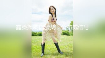 露脸操威信骚女，公布威信号