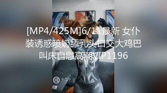 [MP4/425M]6/11最新 女仆装诱惑喷奶舔乳头口交大鸡巴叫床自慰高潮VIP1196