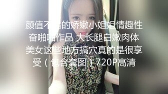 颜值不错的娇嫩小姐姐情趣性奋啪啪作品 大长腿白嫩肉体美女这些地方搞穴真的是很享受（包含套图）720P高清