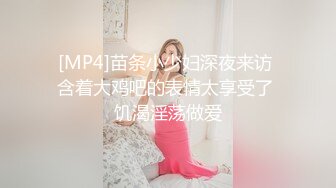 [MP4]苗条小少妇深夜来访 含着大鸡吧的表情太享受了 饥渴淫荡做爱