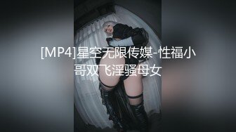 [MP4]星空无限传媒-性福小哥双飞淫骚母女