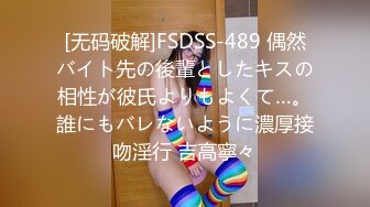 [无码破解]FSDSS-489 偶然バイト先の後輩としたキスの相性が彼氏よりもよくて…。誰にもバレないように濃厚接吻淫行 吉高寧々