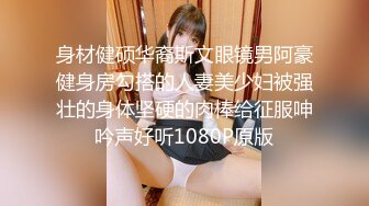 身材健硕华裔斯文眼镜男阿豪健身房勾搭的人妻美少妇被强壮的身体坚硬的肉棒给征服呻吟声好听1080P原版