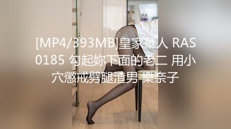 [MP4/393MB]皇家華人 RAS0185 勾起妳下面的老二 用小穴懲戒劈腿渣男 樂奈子