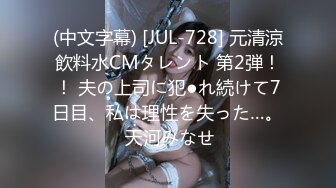 (中文字幕) [JUL-728] 元清涼飲料水CMタレント 第2弾！！ 夫の上司に犯●れ続けて7日目、私は理性を失った…。 天河みなせ