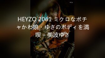 HEYZO 2061 ミクロなボチャかわ娘・ゆさのボディを満喫 – 美波ゆさ