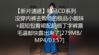 【新片速遞】精品CD系列❤️没穿内裤去购物的极品小靓妹+超短包臀裙配超细丁字裤露毛逼都快露出来了[279MB/MP4/03:57]