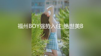 福州BOY强势入住_绝世美B