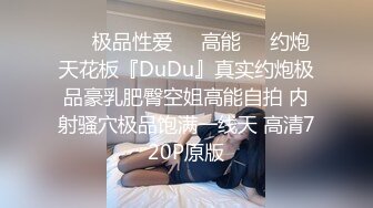 ㊙️极品性爱㊙️高能㊙️约炮天花板『DuDu』真实约炮极品豪乳肥臀空姐高能自拍 内射骚穴极品饱满一线天 高清720P原版