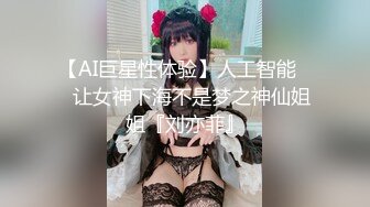 【AI巨星性体验】人工智能❤️让女神下海不是梦之神仙姐姐『刘亦菲』