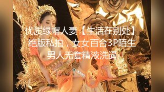 优质绿帽人妻【生活在别处】绝版私拍，女女百合3P陌生男人无套精液洗逼