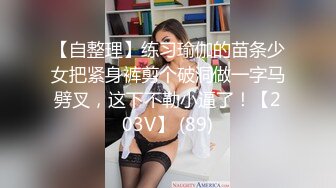 【自整理】练习瑜伽的苗条少女把紧身裤剪个破洞做一字马劈叉，这下不勒小逼了！【203V】 (89)