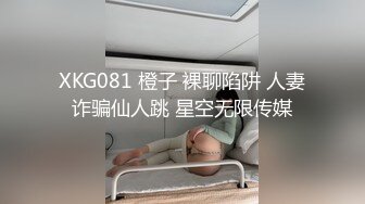 XKG081 橙子 裸聊陷阱 人妻诈骗仙人跳 星空无限传媒