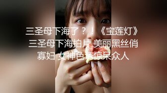 三圣母下海了？！《宝莲灯》三圣母下海拍片 美丽黑丝俏寡妇 女神色诱惊呆众人