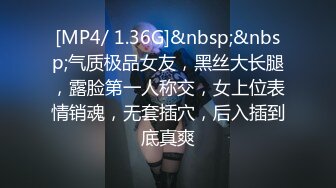 [MP4/ 1.36G]&nbsp;&nbsp;气质极品女友，黑丝大长腿，露脸第一人称交，女上位表情销魂，无套插穴，后入插到底真爽