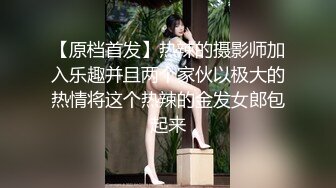 【原档首发】热辣的摄影师加入乐趣并且两个家伙以极大的热情将这个热辣的金发女郎包起来