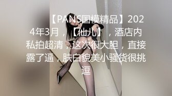 ♈♈♈【PANS国模精品】2024年3月，【仙儿】，酒店内私拍超清，这次很大胆，直接露了逼，肤白貌美小骚货很挑逗