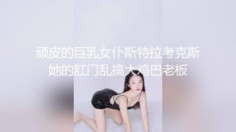 顽皮的巨乳女仆斯特拉考克斯她的肛门乱搞大鸡巴老板