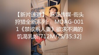 【新片速遞】  麻豆传媒-街头狩猎全新系列❤️MDAG-0011《禁欲系人妻》欲求不满的饥渴乳娘[712M/TS/35:32]