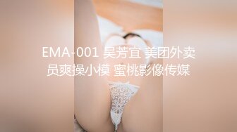 EMA-001 吴芳宜 美团外卖员爽操小模 蜜桃影像传媒