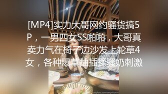 [MP4]实力大哥网约骚货搞5P，一男四女SS啪啪，大哥真卖力气在椅子边沙发上轮草4女，各种爆草抽插揉骚奶刺激