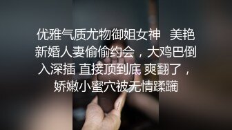 优雅气质尤物御姐女神✿美艳新婚人妻偷偷约会，大鸡巴倒入深插 直接顶到底 爽翻了，娇嫩小蜜穴被无情蹂躏