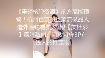 《重磅核弹资源》前方高能预警！杭州百万粉丝顶流极品人造外围蛇蝎美人T娘【美杜莎】露脸私拍，可攻可守3P有钱人的性宠物