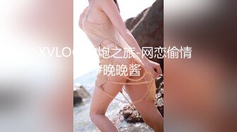 XVLOG 约炮之旅-网恋偷情  #晚晚酱