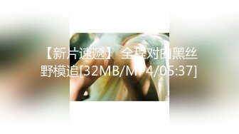 【新片速遞】 全程对白黑丝野模追[32MB/MP4/05:37]