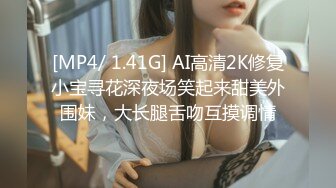 [MP4/ 1.41G] AI高清2K修复小宝寻花深夜场笑起来甜美外围妹，大长腿舌吻互摸调情