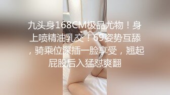 九头身168CM极品尤物！身上喷精油乳交！69姿势互舔，骑乘位深插一脸享受，翘起屁股后入猛怼爽翻