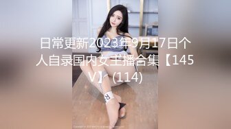 日常更新2023年9月17日个人自录国内女主播合集【145V】 (114)