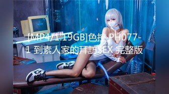 [MP4/1.19GB]色控 PH077-1 到素人家的拜訪SEX 完整版