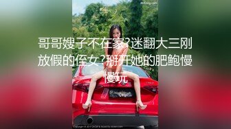 哥哥嫂子不在家?迷翻大三刚放假的侄女?掰开她的肥鲍慢慢玩