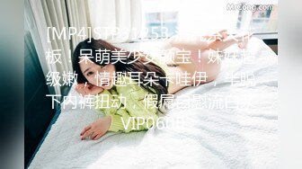 [MP4]STP31253 清纯系天花板！呆萌美少女颜宝！妹妹超级嫩，情趣耳朵卡哇伊，半脱下内裤扭动，假屌自慰流白浆 VIP0600