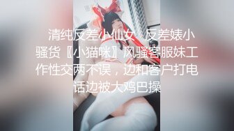 ⚡清纯反差小仙女⚡反差婊小骚货〖小猫咪〗风骚客服妹工作性交两不误，边和客户打电话边被大鸡巴操