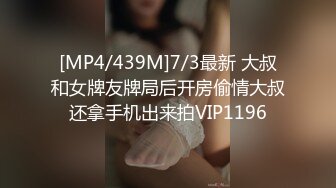 [MP4/439M]7/3最新 大叔和女牌友牌局后开房偷情大叔还拿手机出来拍VIP1196