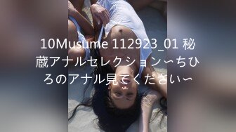 10Musume 112923_01 秘蔵アナルセレクション〜ちひろのアナル見てください〜