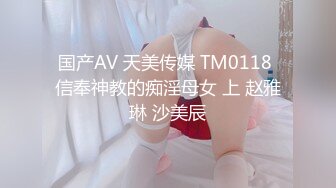 国产AV 天美传媒 TM0118 信奉神教的痴淫母女 上 赵雅琳 沙美辰