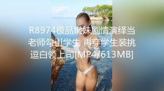 R8974极品嫩妹剧情演绎当老师勾引学生 再穿学生装挑逗白领上司[MP4/613MB]