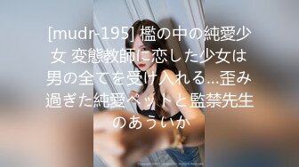 [mudr-195] 檻の中の純愛少女 変態教師に恋した少女は男の全てを受け入れる…歪み過ぎた純愛ペットと監禁先生 のあういか