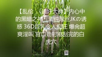 【乱伦❤️通奸大神】内心中的黑暗之神✨ 清纯黑丝JKの诱惑 36D巨乳令人痴狂 爆肏超爽淫叫 宫口劲射刚刮完的白虎穴