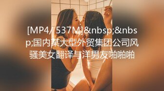 [MP4/ 537M]&nbsp;&nbsp;国内某大型外贸集团公司风骚美女翻译与洋男友啪啪啪