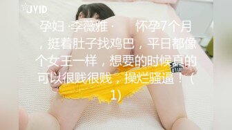 孕妇 ·李薇雅 ·❤️ 怀孕7个月，挺着肚子找鸡巴，平日都像个女王一样，想要的时候真的可以很贱很贱，操烂骚逼！ (1)