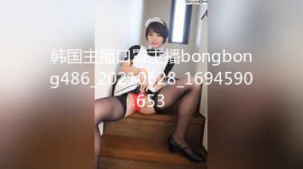 韩国主播口罩主播bongbong486_20210628_1694590653