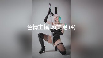 色情主播 呦美鲍 (4)