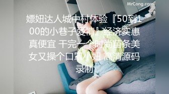 嫖妞达人城中村体验『50到100的小巷子爱情』经济实惠真便宜 干完一个时尚苗条美女又操个口罩小妞 高清源码录制